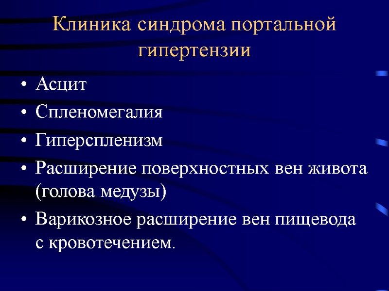 Клиника синдрома портальной гипертензии Асцит Спленомегалия Гиперспленизм Расширение поверхностных вен живота (голова медузы) Варикозное